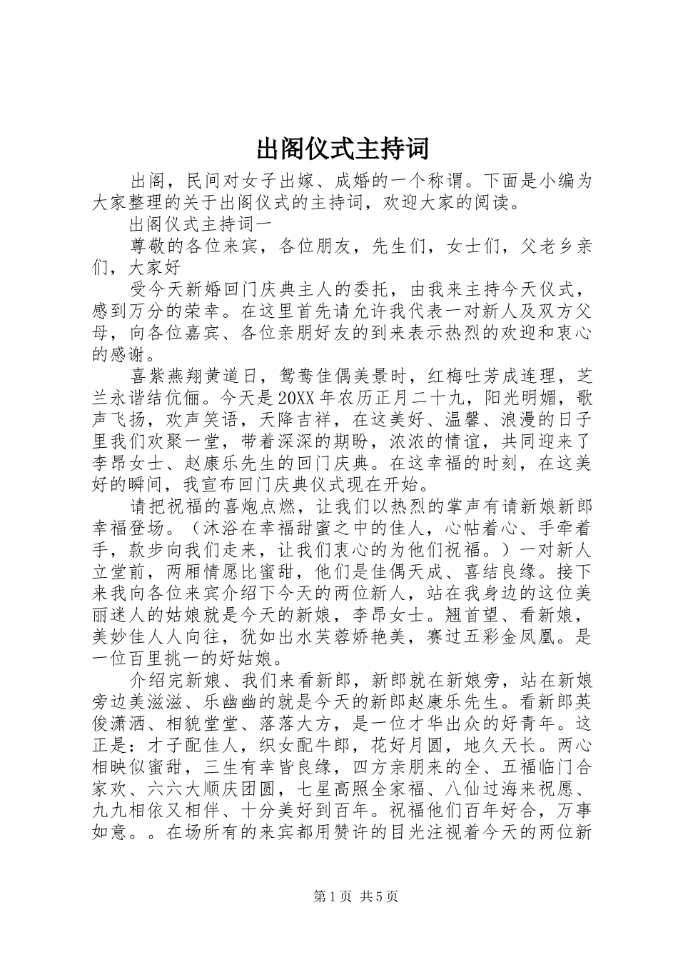 2024年出阁仪式主持词_第1页