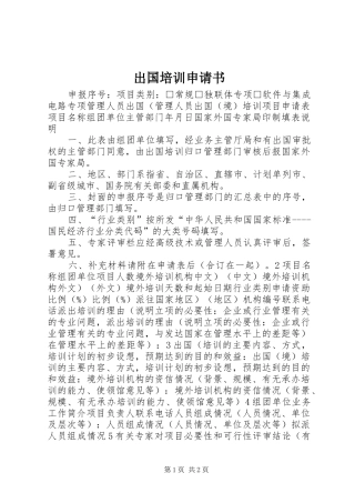 2024年出国培训申请书