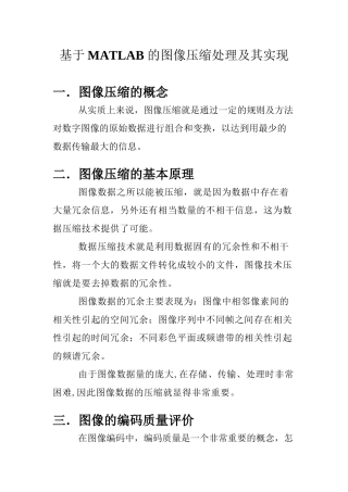 基于MATLAB-的图像压缩处理及其实现