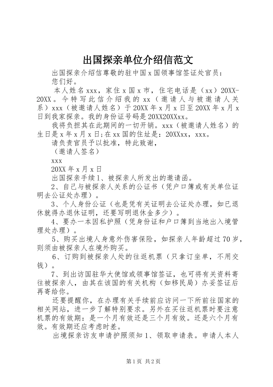 2024年出国探亲单位介绍信范文_第1页