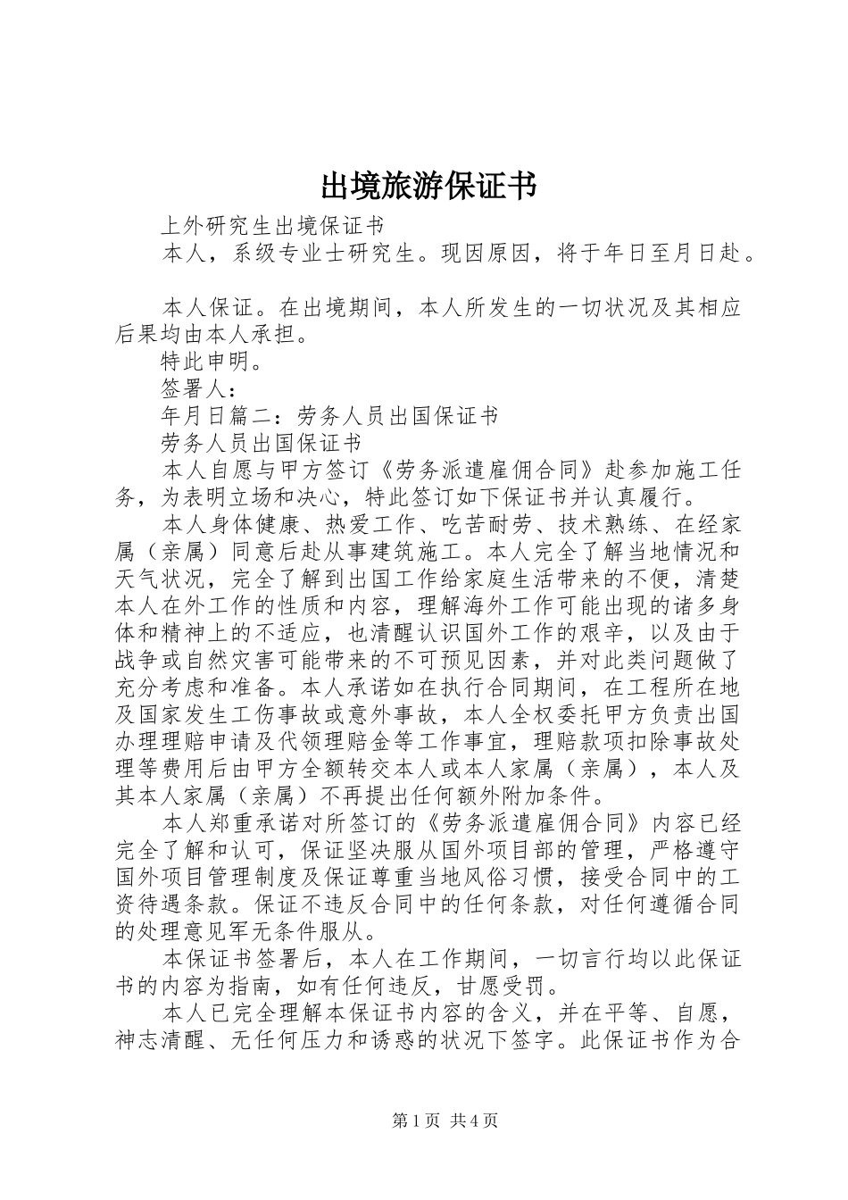 2024年出境旅游保证书_第1页