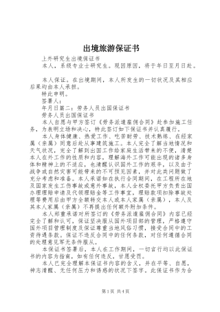 2024年出境旅游保证书