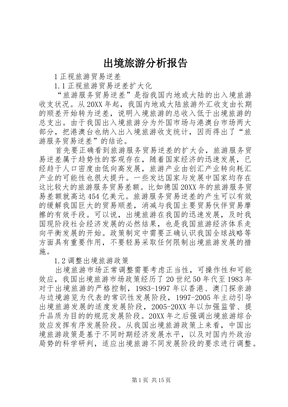 2024年出境旅游分析报告_第1页