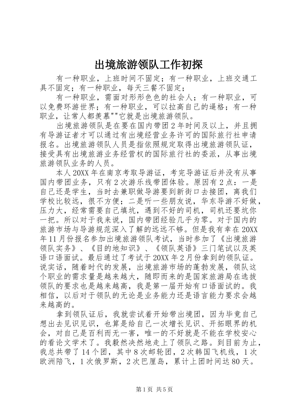 2024年出境旅游领队工作初探_第1页