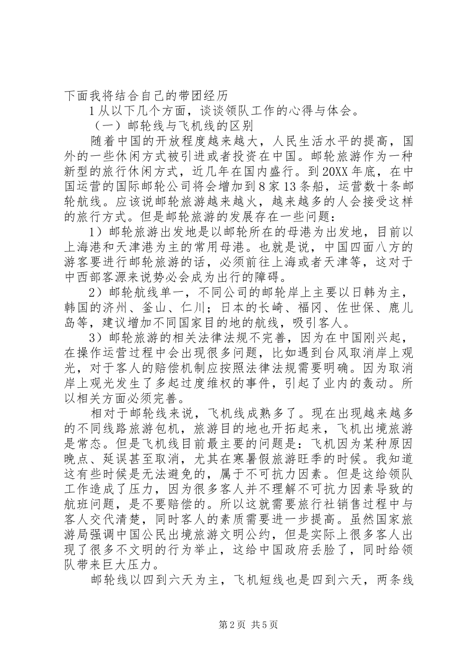 2024年出境旅游领队工作初探_第2页