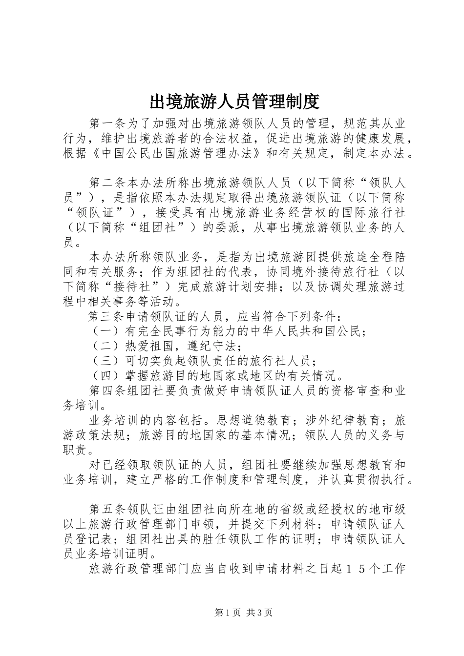 2024年出境旅游人员管理制度_第1页