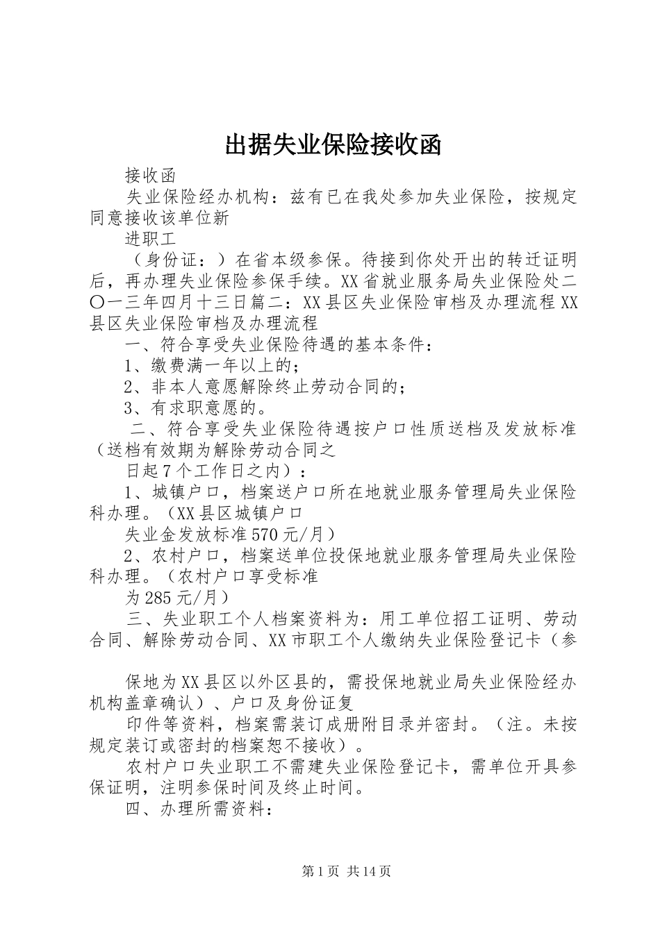 2024年出据失业保险接收函_第1页