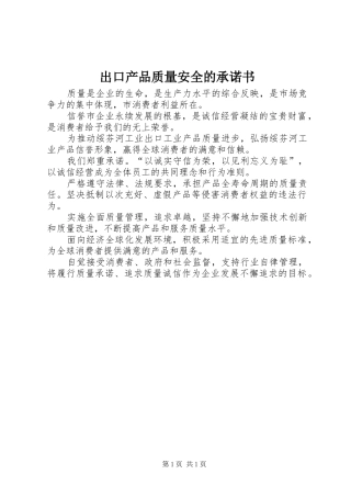 2024年出口产品质量安全的承诺书