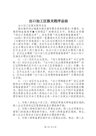2024年出口加工区报关程序总结