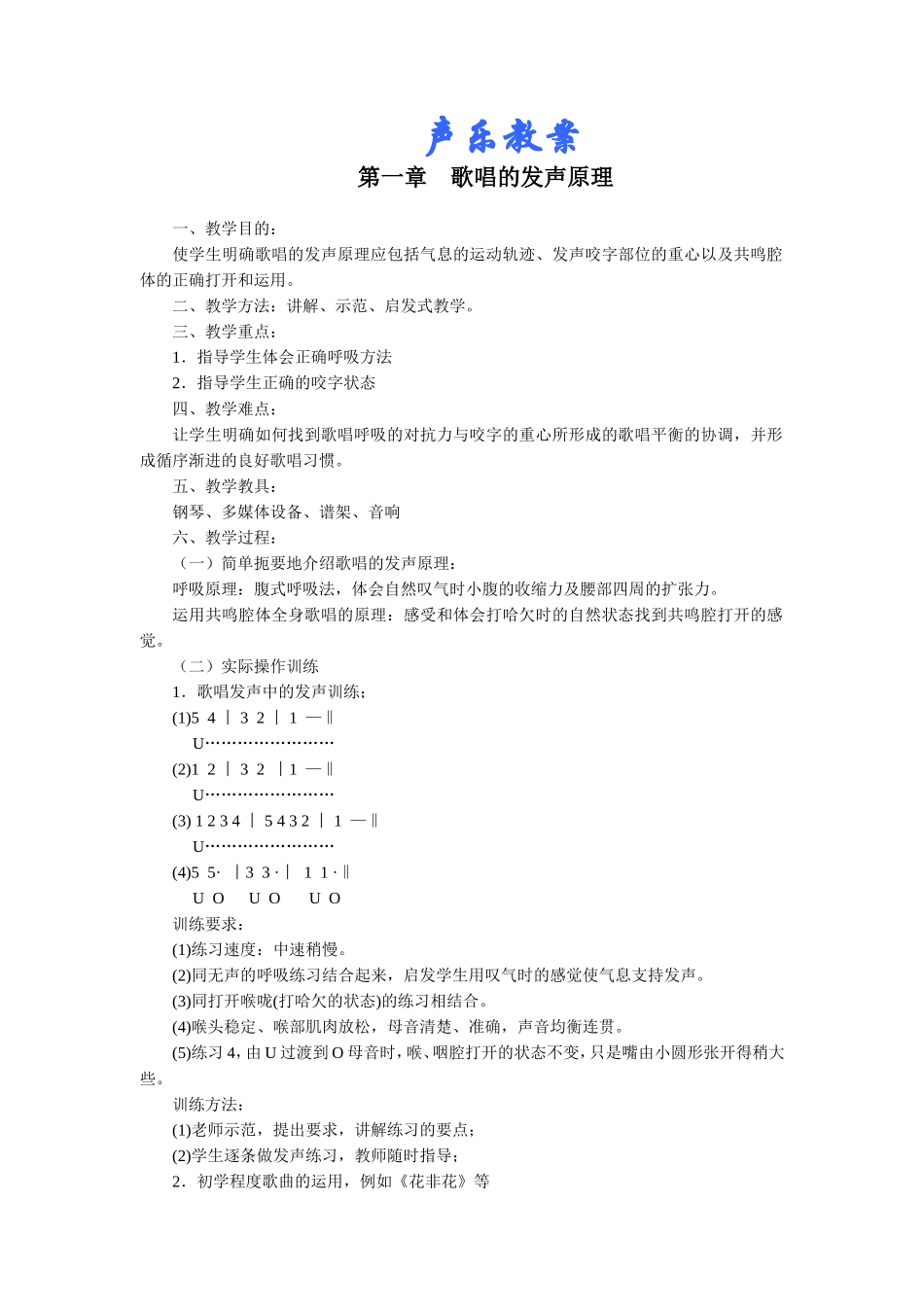 声乐课程教案_第1页