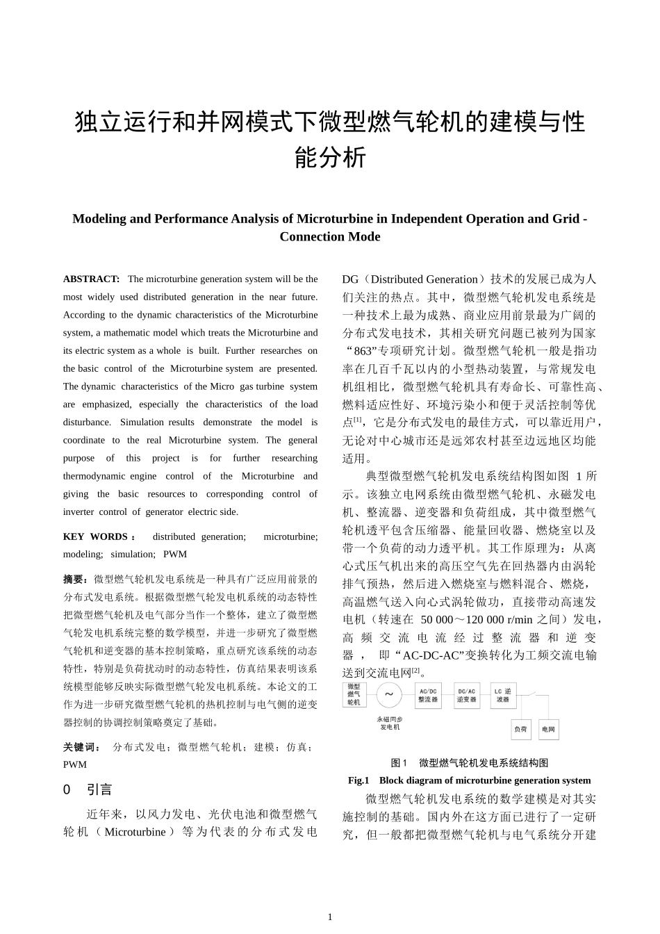 基于MATLAB的微型燃气轮机发电系统的建模与仿真_第1页