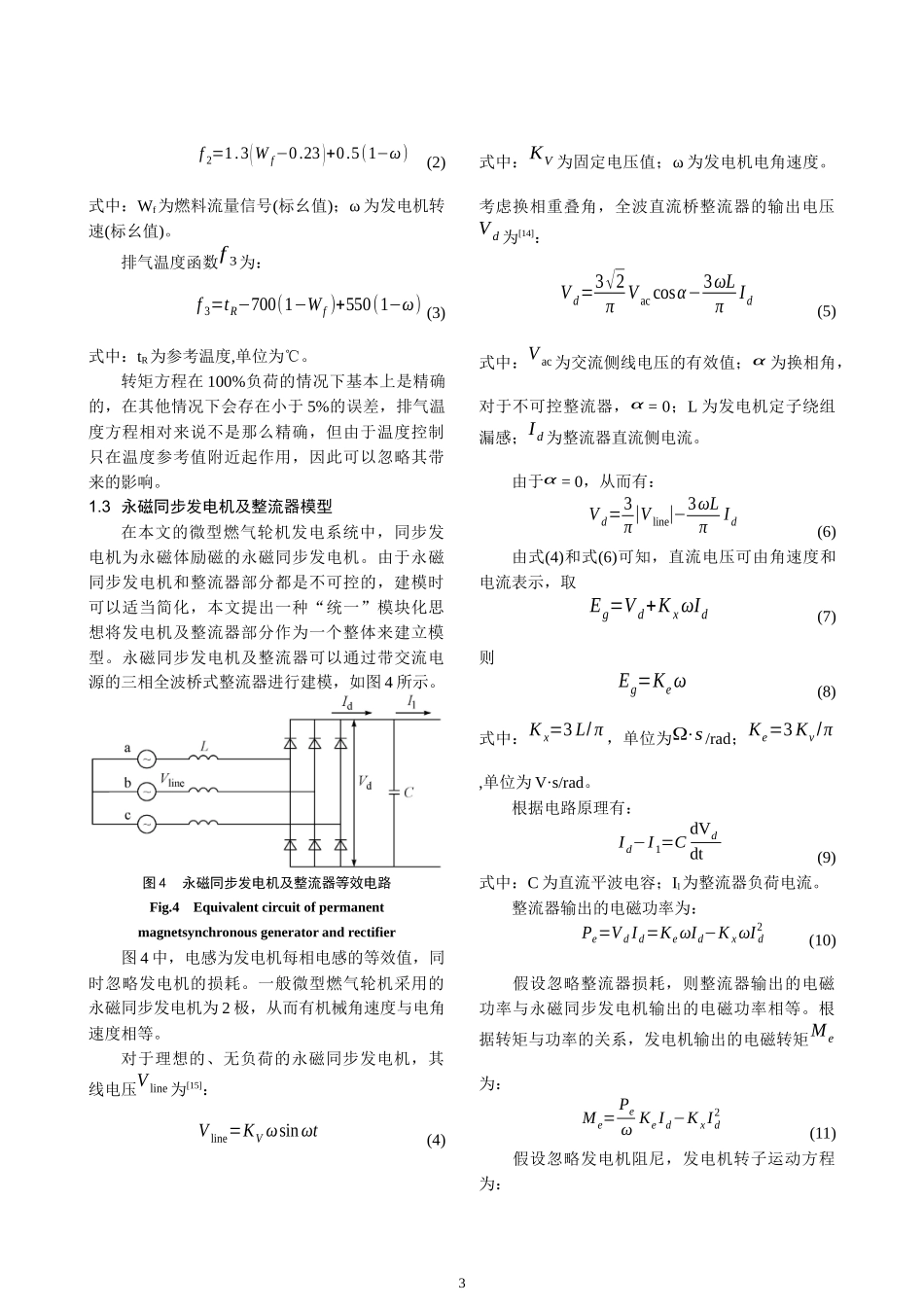 基于MATLAB的微型燃气轮机发电系统的建模与仿真_第3页