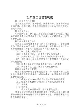 2024年出口加工区管理制度