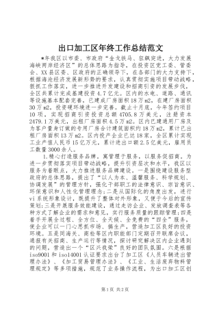 2024年出口加工区年终工作总结范文