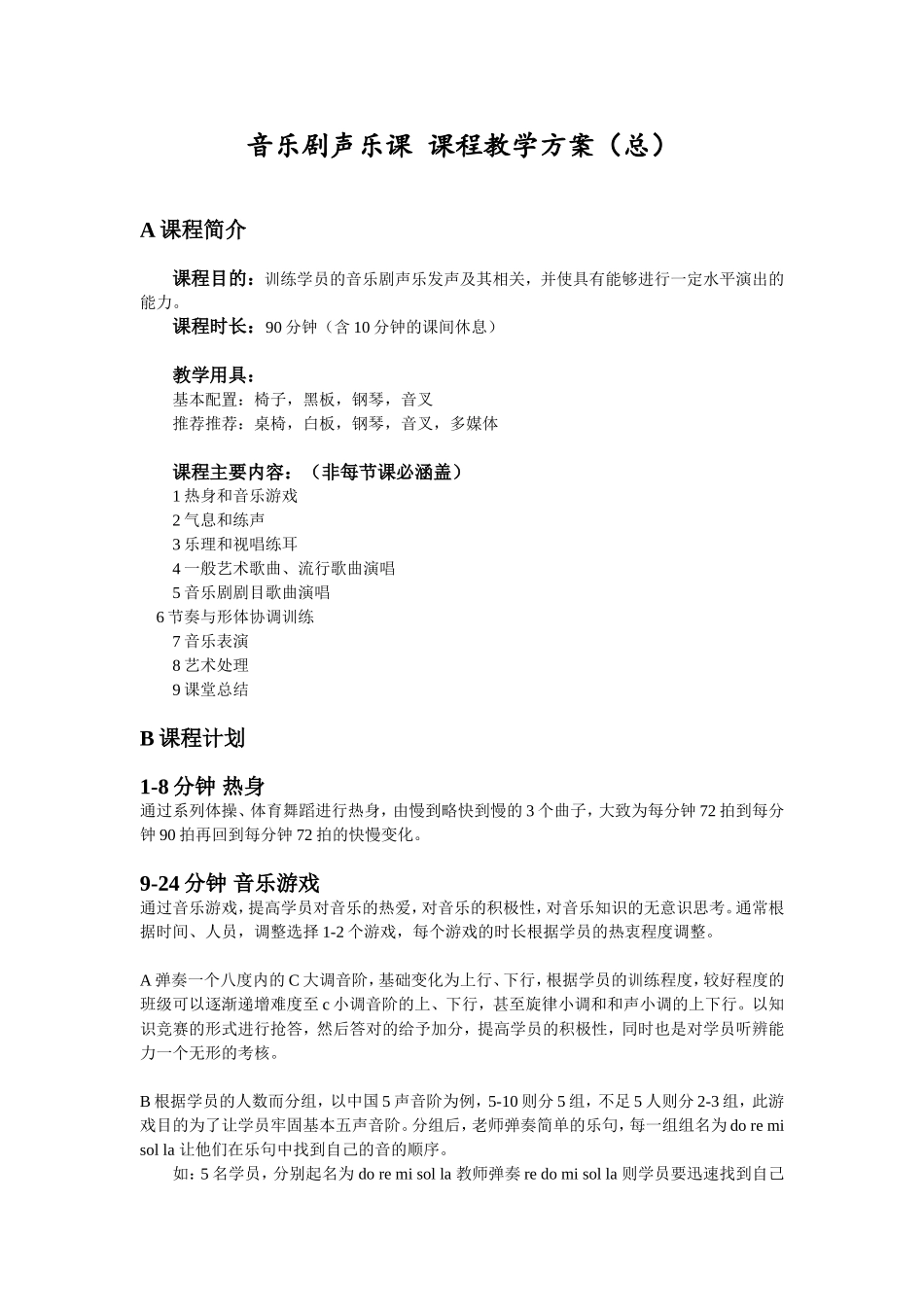 声乐课-课程教学方案_第1页