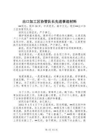 2024年出口加工区协管队长先进事迹材料