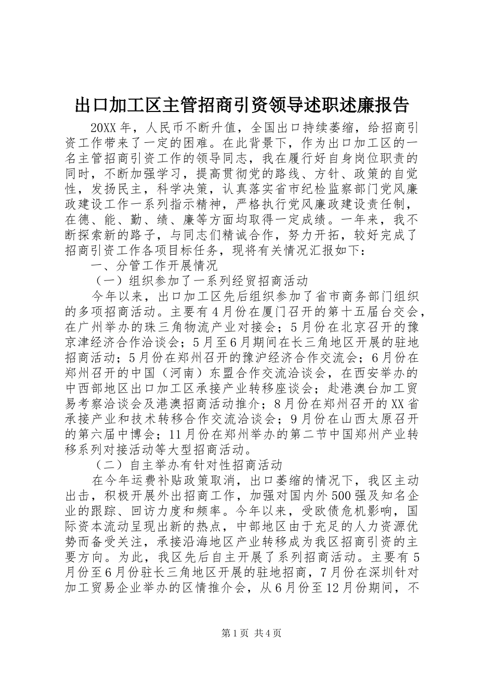 2024年出口加工区主管招商引资领导述职述廉报告_第1页