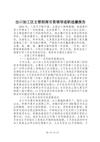 2024年出口加工区主管招商引资领导述职述廉报告