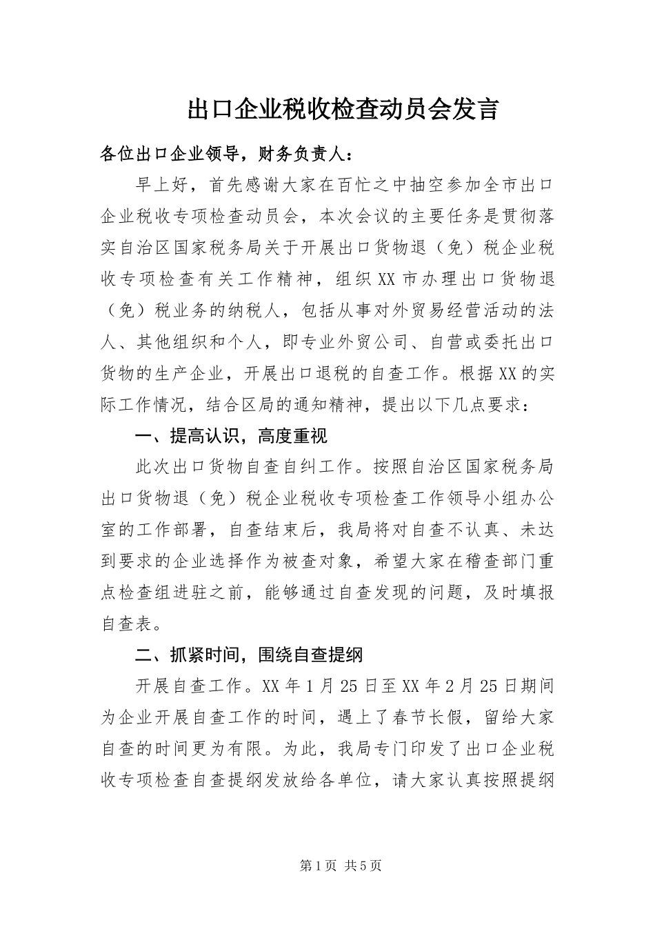 2024年出口企业税收检查动员会讲话_第1页