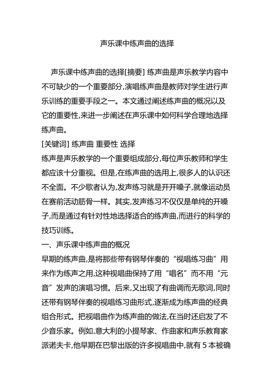 声乐课中练声曲的选择_第1页