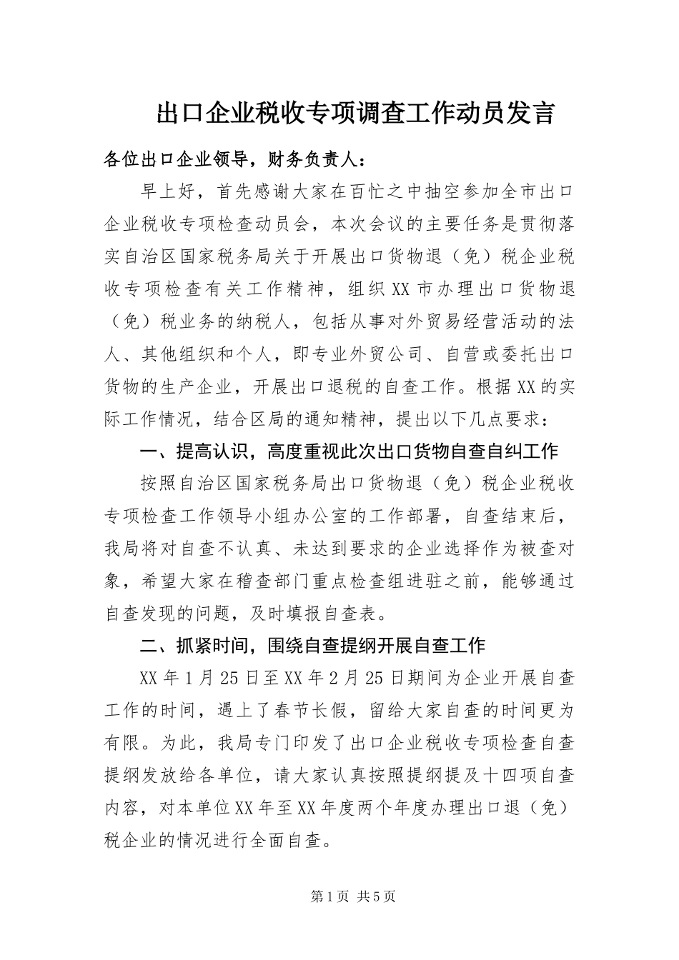 2024年出口企业税收专项调查工作动员讲话_第1页