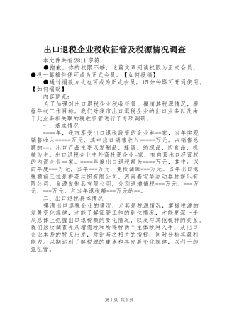 2024年出口退税企业税收征管及税源情况调查
