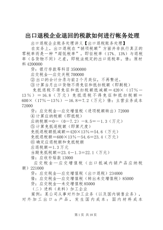 2024年出口退税企业退回的税款如何进行帐务处理