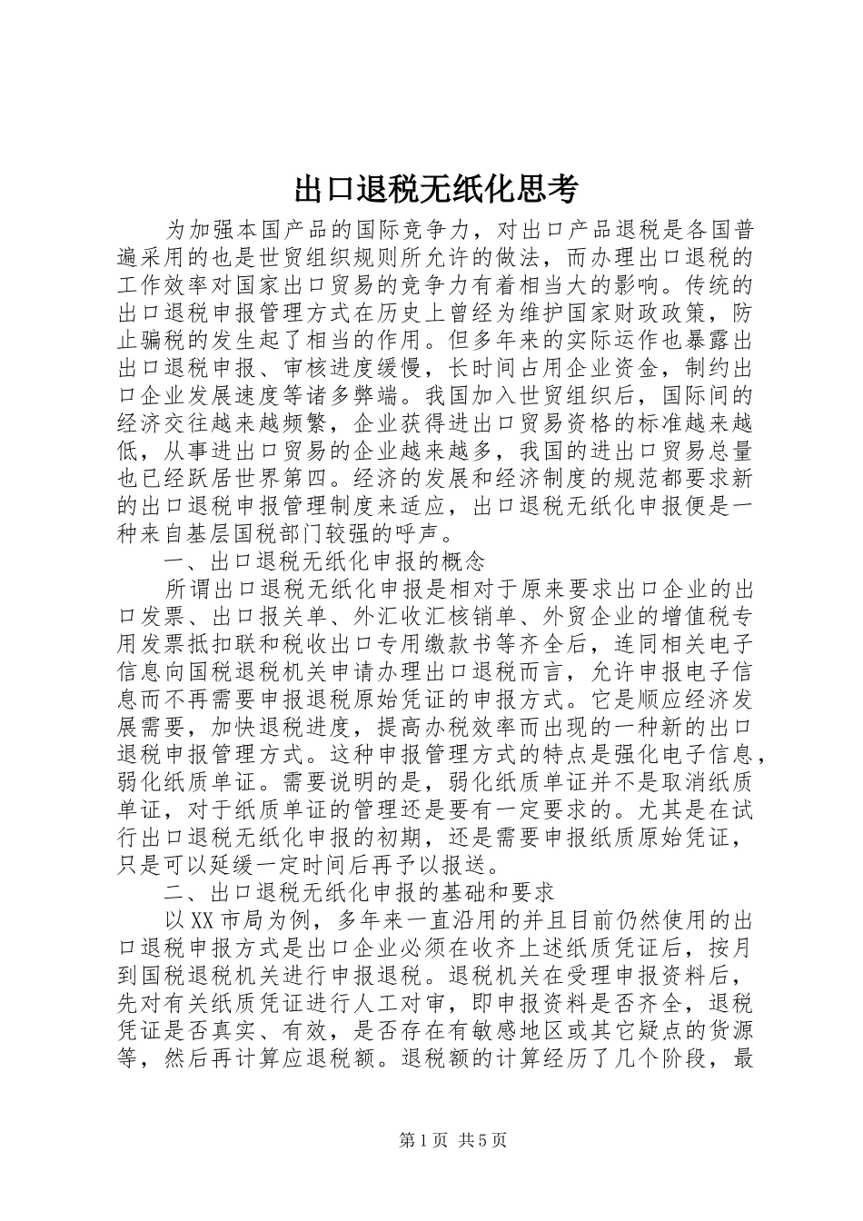 2024年出口退税无纸化思考_第1页