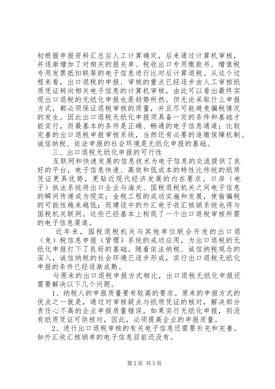 2024年出口退税无纸化思考_第2页