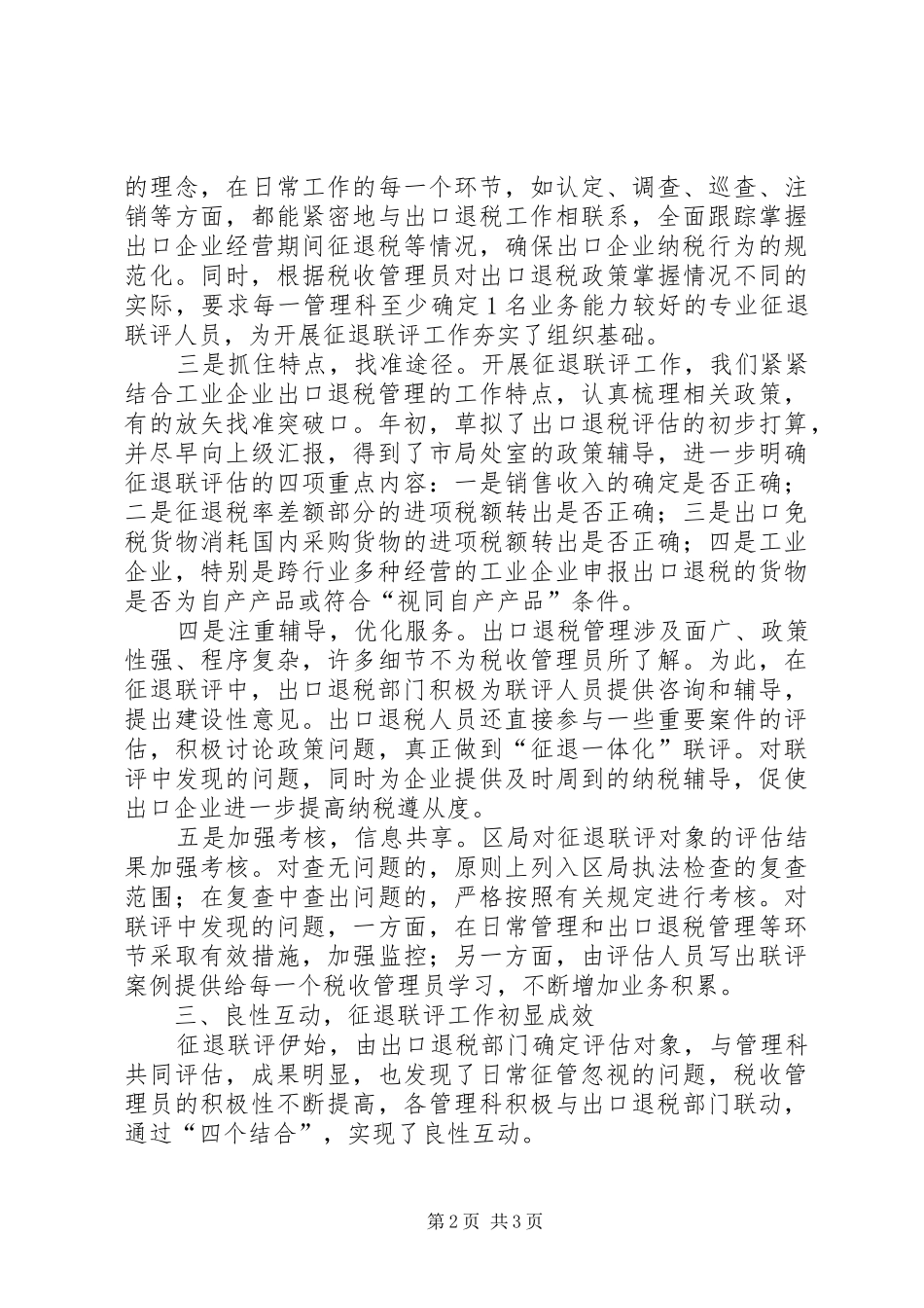 2024年出口退税征退联评的思考_第2页