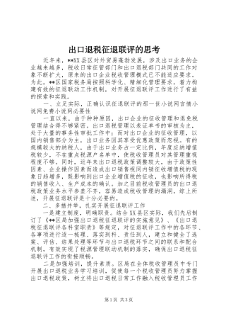 2024年出口退税征退联评的思考
