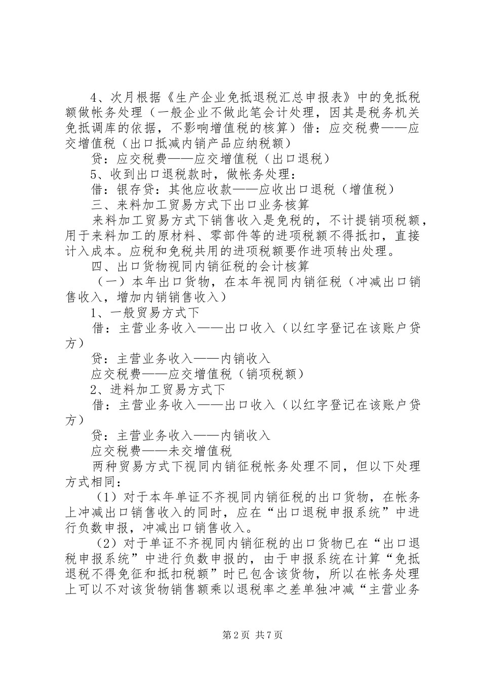 2024年出口转内销的账务处理_第2页