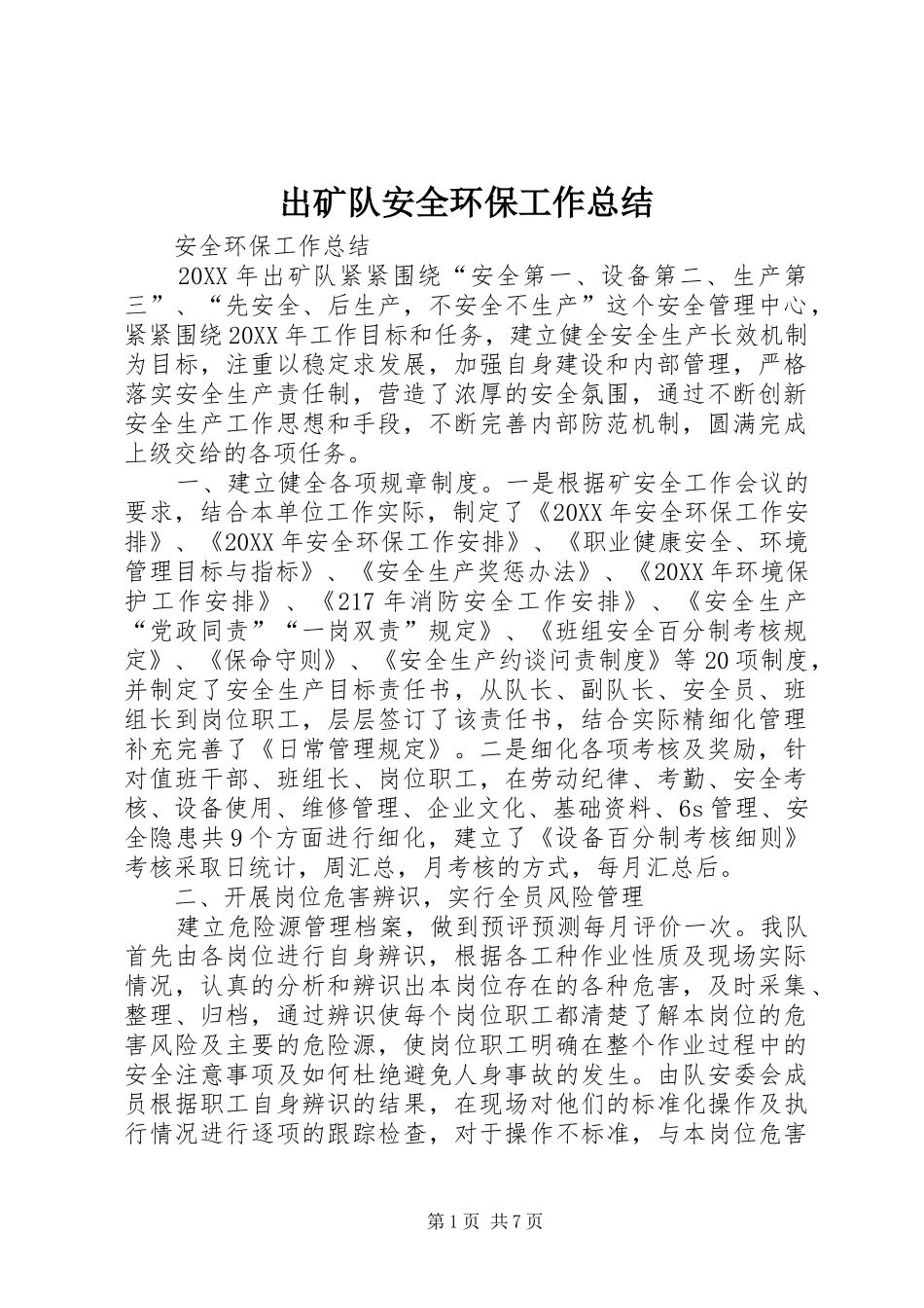 2024年出矿队安全环保工作总结_第1页
