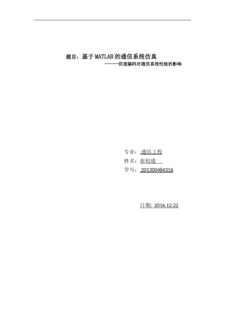 基于MATLAB的信道编码分析