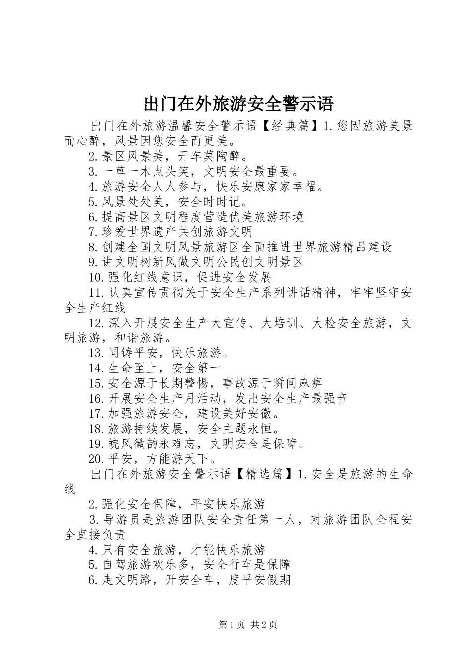 2024年出门在外旅游安全警示语_第1页