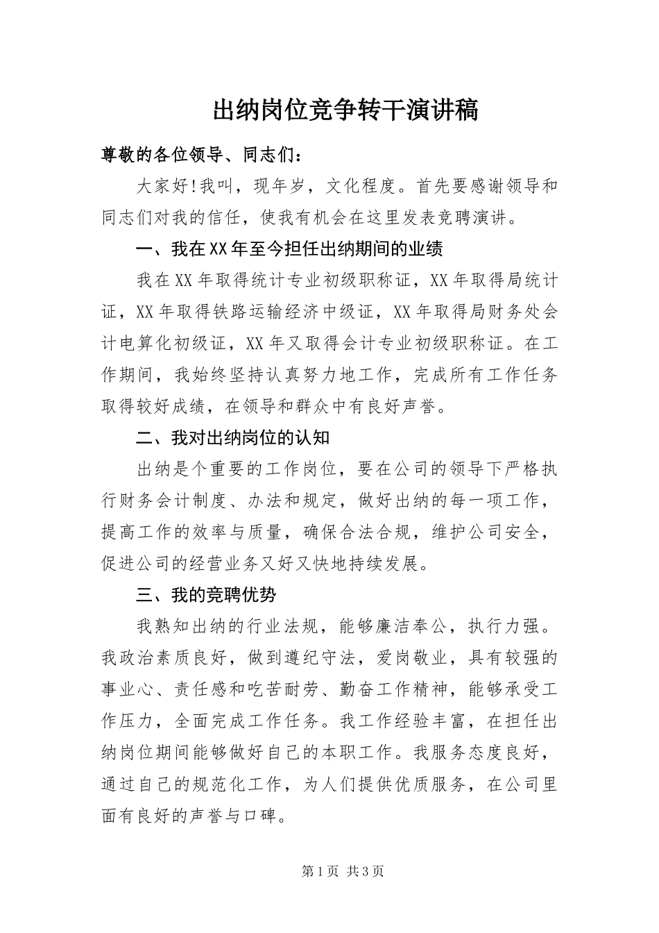 2024年出纳岗位竞争转干演讲稿_第1页