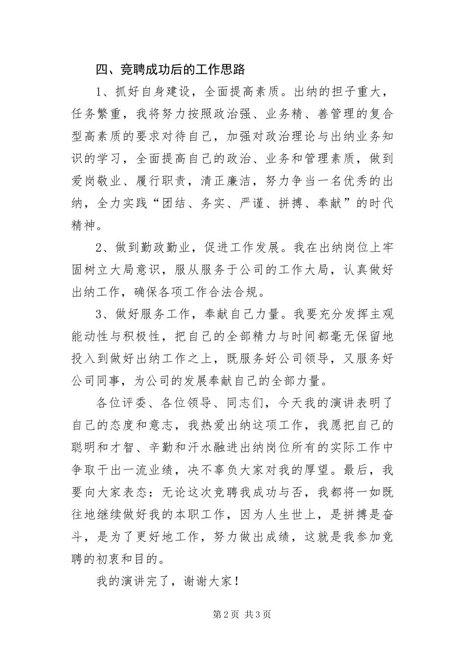 2024年出纳岗位竞争转干演讲稿_第2页
