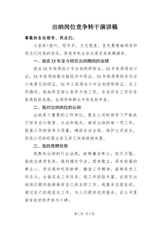 2024年出纳岗位竞争转干演讲稿
