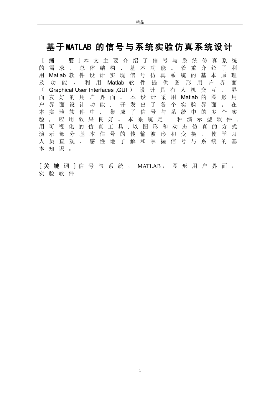 基于MATLAB的信号与系统实验仿真系统设计(毕业论文doc)_第1页