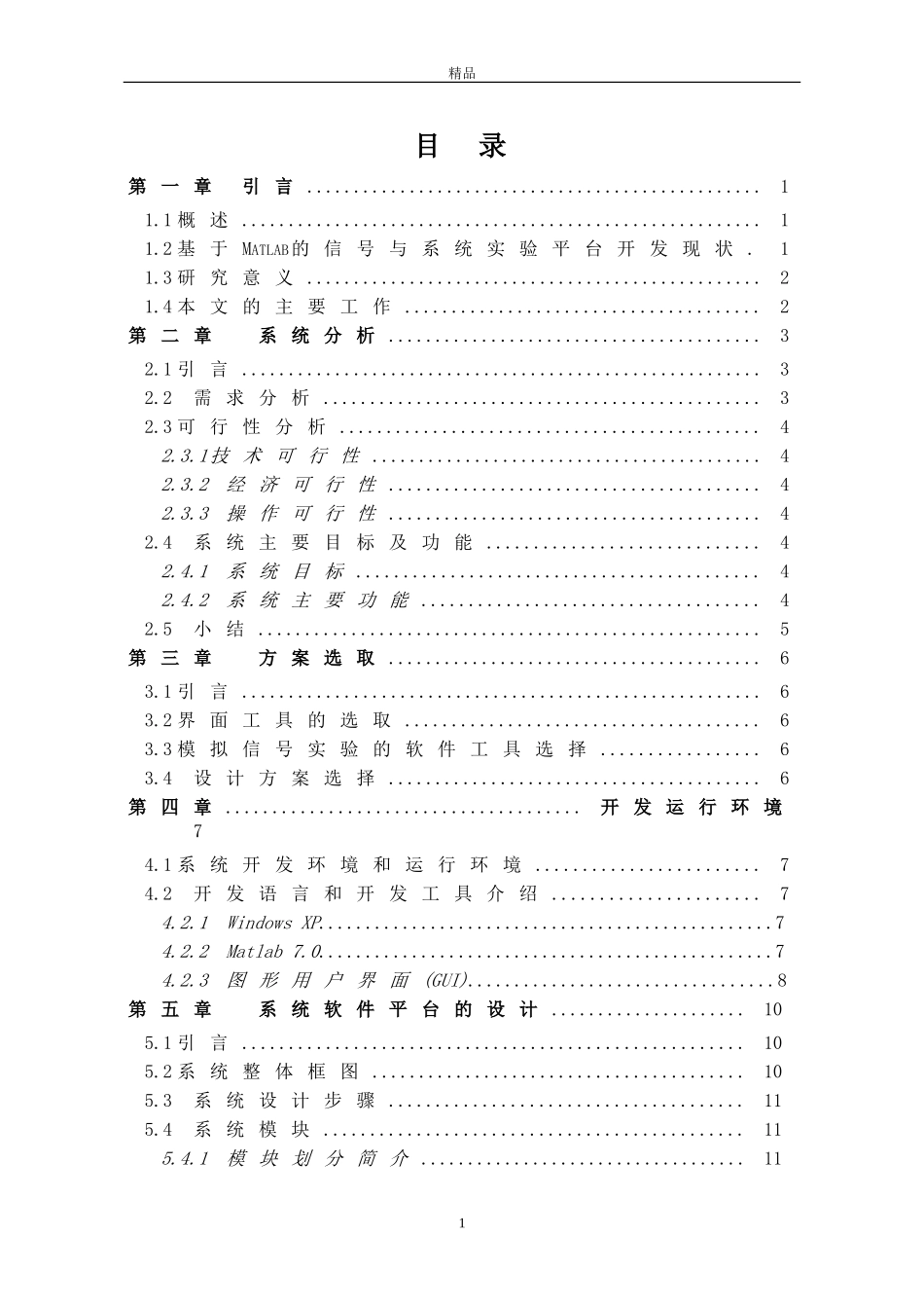 基于MATLAB的信号与系统实验仿真系统设计(毕业论文doc)_第3页