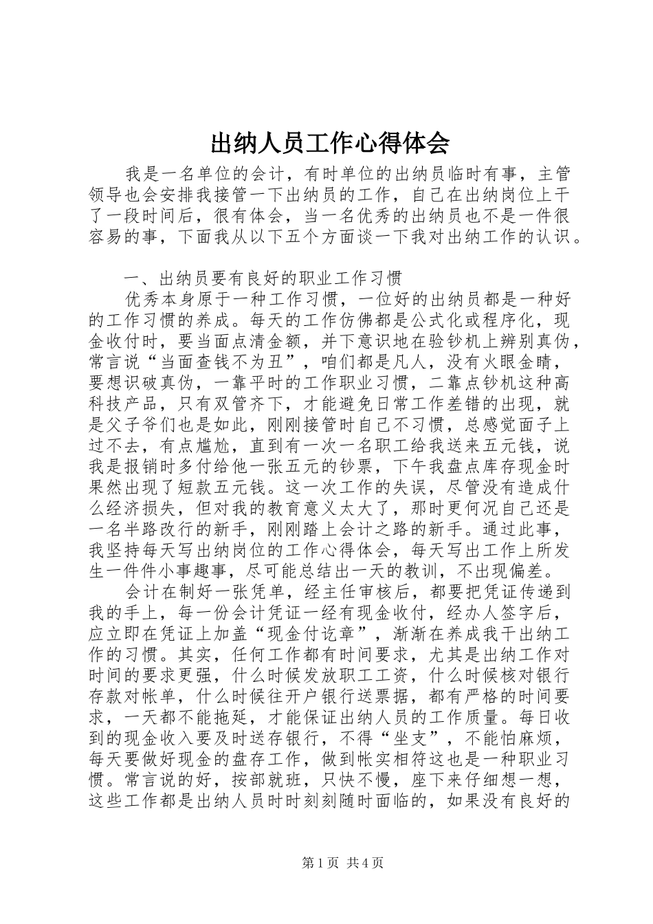 2024年出纳人员工作心得体会_第1页