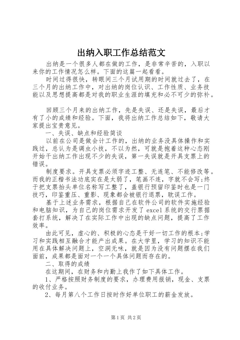 2024年出纳入职工作总结范文_第1页