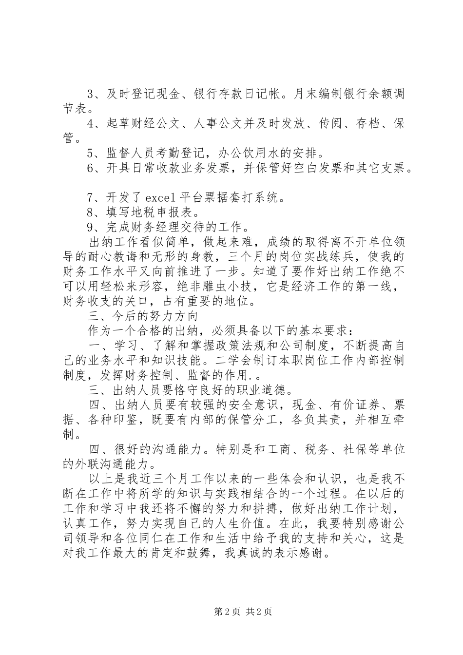 2024年出纳入职工作总结范文_第2页