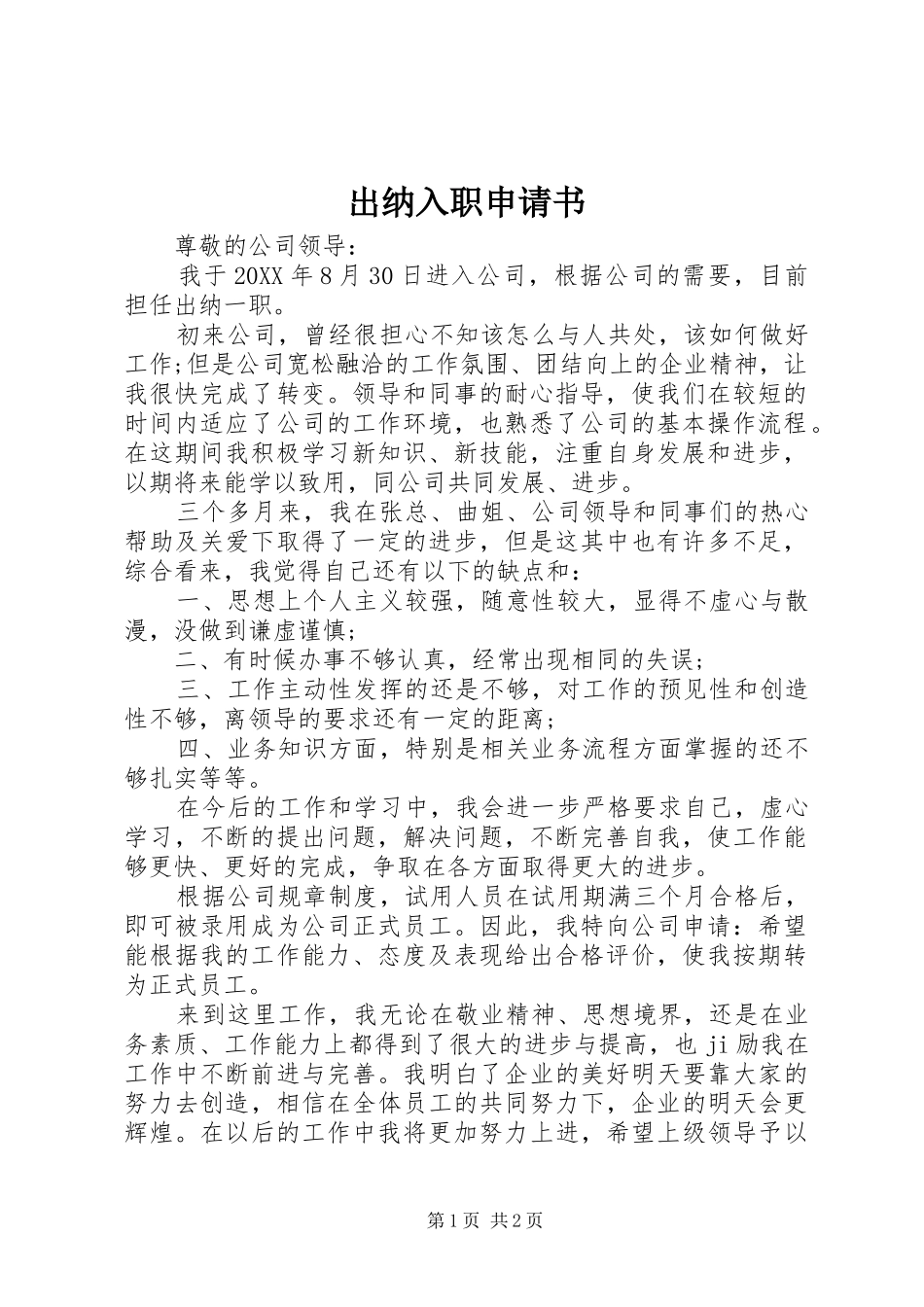 2024年出纳入职申请书_第1页