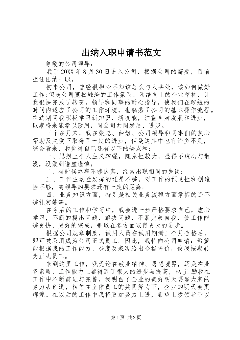 2024年出纳入职申请书范文_第1页