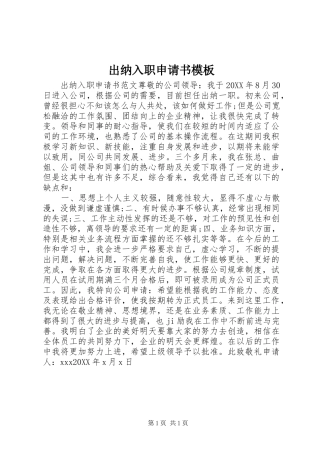 2024年出纳入职申请书模板