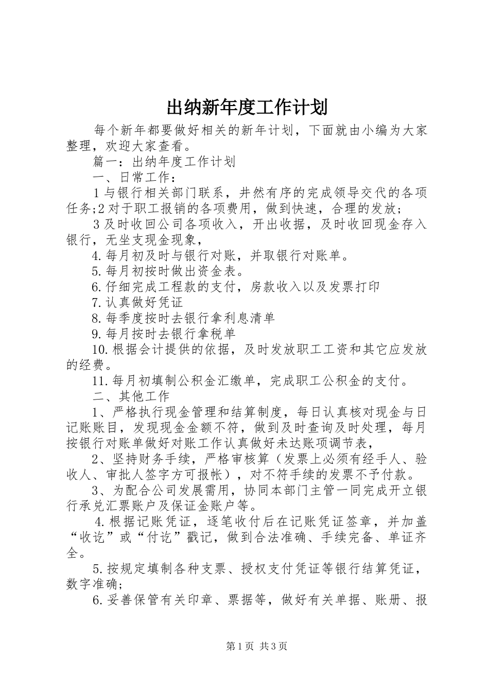 2024年出纳新年度工作计划_第1页