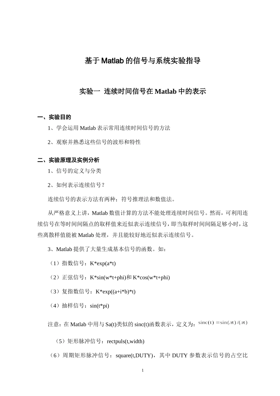 基于Matlab的信号与系统实验指导2_第1页