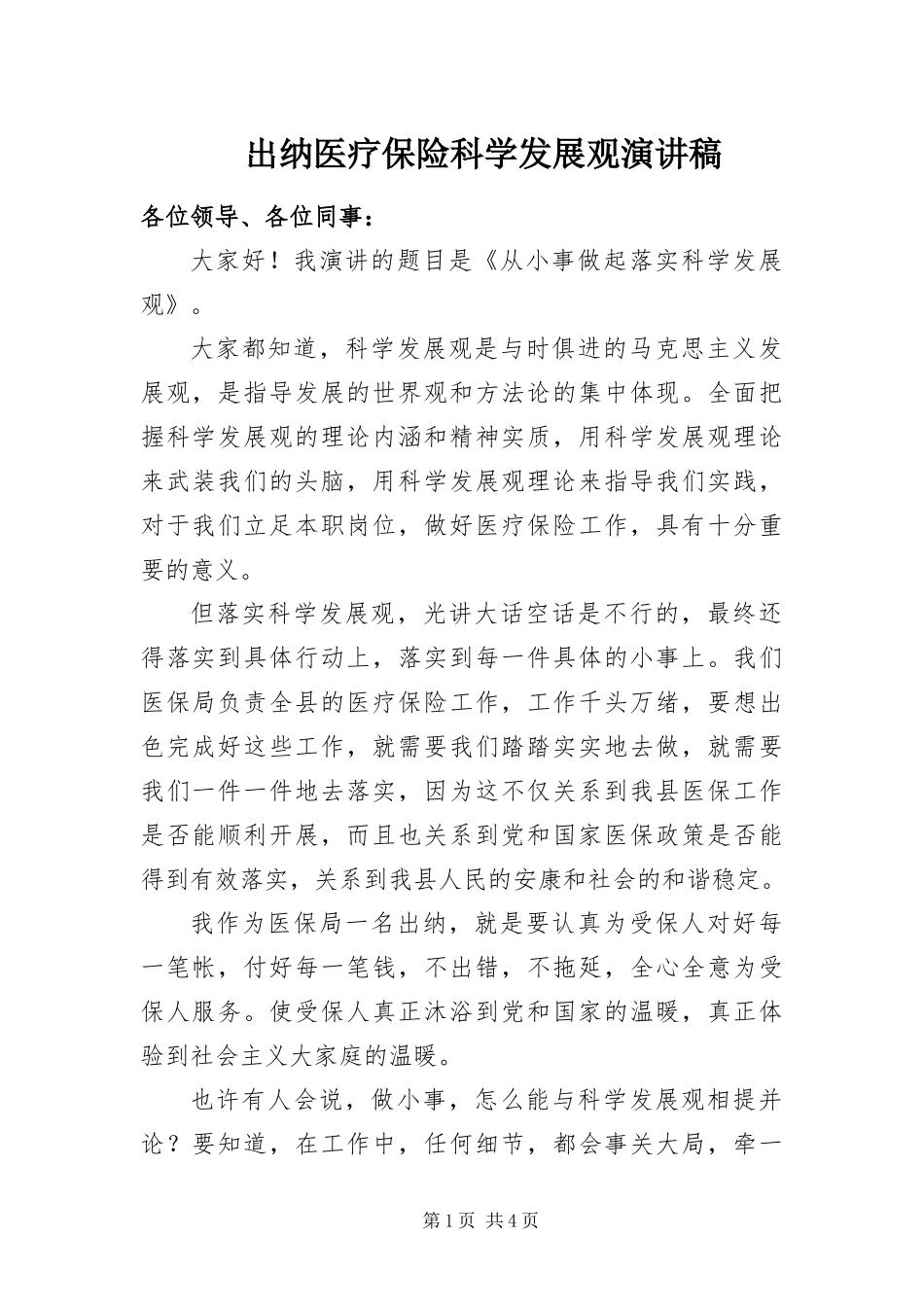 2024年出纳医疗保险科学发展观演讲稿_第1页