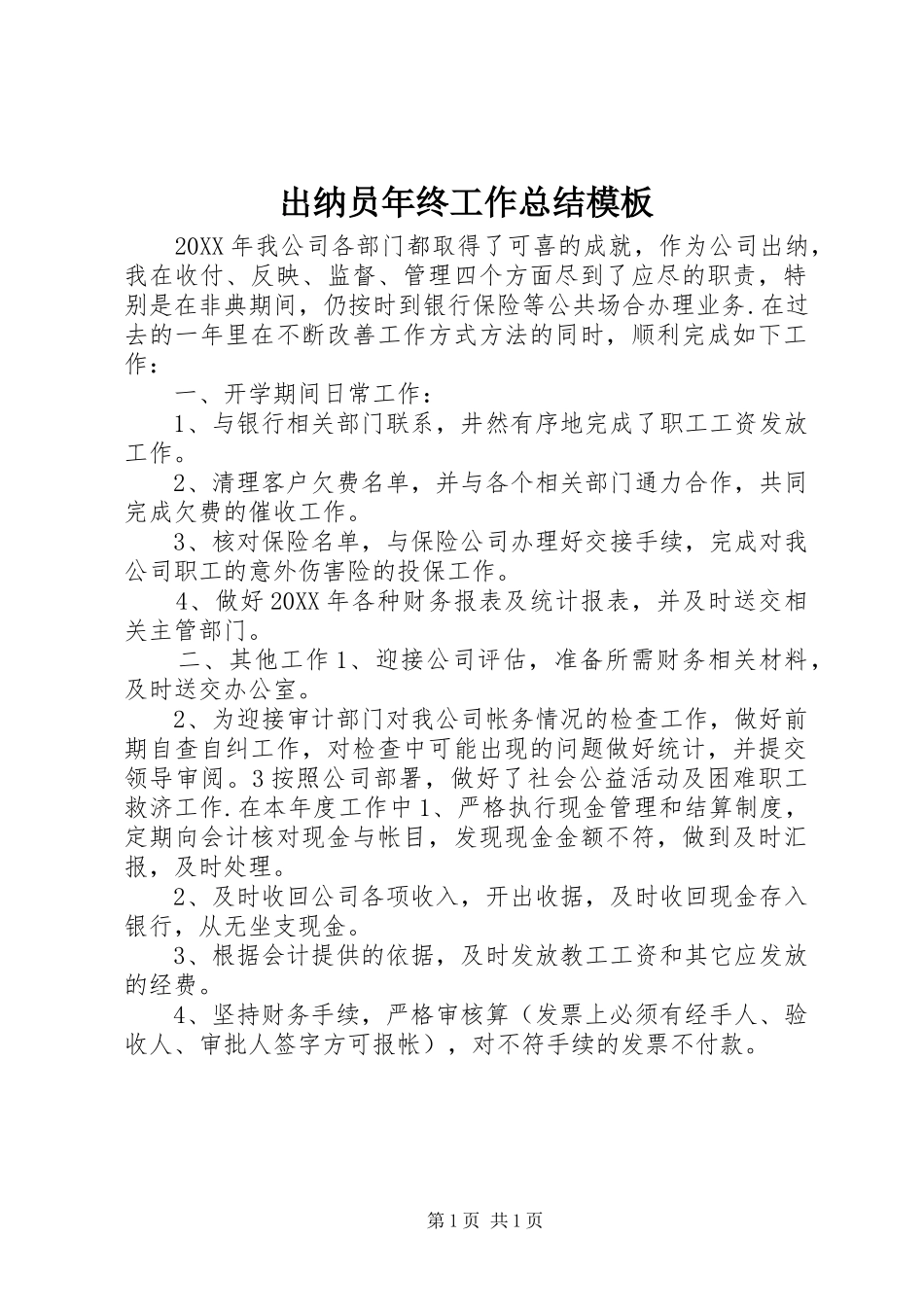 2024年出纳员年终工作总结模板_第1页